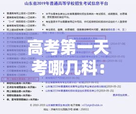 高考第一天考哪几科:高考第一天考什么科目 高考第一天考哪几科:高考第一天考什么科目