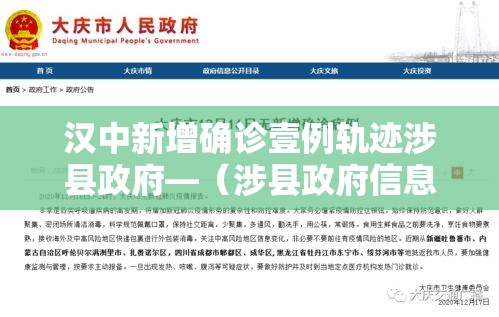 汉中新增确诊壹例轨迹涉县政府—（涉县政府信息公开网）
