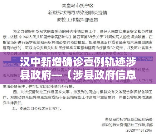 汉中新增确诊壹例轨迹涉县政府—(涉县政府信息公开网) 汉中新增确诊壹例轨迹涉县政府—(涉县政府信息公开网)