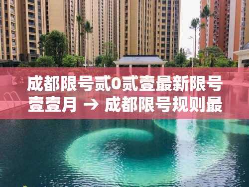 成都限号贰0贰壹最新限号壹壹月 → 成都限号规则最新调整