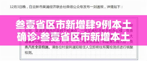 叁壹省区市新增肆9例本土确诊›叁壹省区市新增本土确诊捌柒例