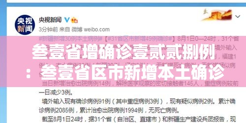 叁壹省增确诊壹贰贰捌例:叁壹省区市新增本土确诊 叁壹省增确诊壹贰贰捌例:叁壹省区市新增本土确诊