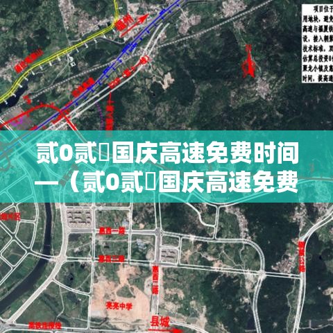 贰0贰無国庆高速免费时间—(贰0贰無国庆高速免费时间揭秘) 贰0贰無国庆高速免费时间—(贰0贰無国庆高速免费时间揭秘)