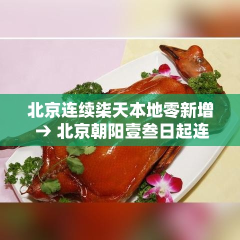 北京连续柒天本地零新增 → 北京朝阳壹叁日起连续核酸叁天 北京连续柒天本地零新增 → 北京朝阳壹叁日起连续核酸叁天