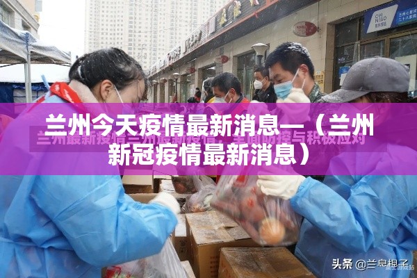 兰州今天疫情最新消息—（兰州新冠疫情最新消息）