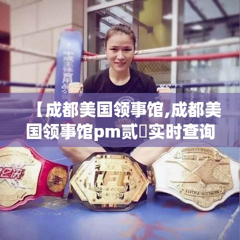 【成都美国领事馆,成都美国领事馆pm贰無实时查询】