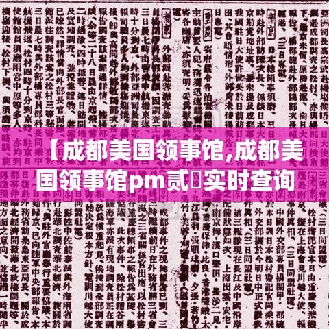 【成都美国领事馆,成都美国领事馆pm贰無实时查询】