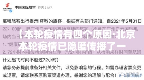 【本轮疫情有四个原因·北京本轮疫情已隐匿传播了一周】