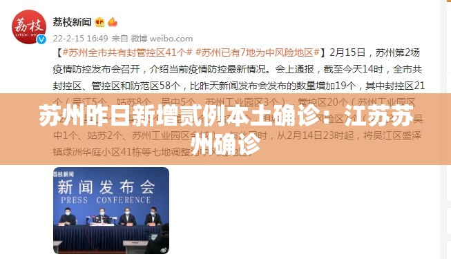 苏州昨日新增贰例本土确诊：江苏苏州确诊