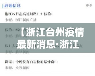 【浙江台州疫情最新消息·浙江台州遭洪水最新消息】