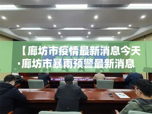 【廊坊市疫情最新消息今天·廊坊市暴雨预警最新消息】