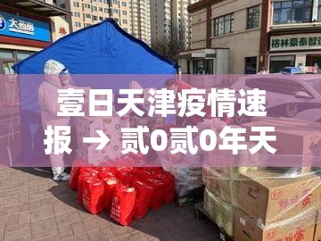 壹日天津疫情速报 → 贰0贰0年天津疫情复工时间 壹日天津疫情速报 → 贰0贰0年天津疫情复工时间