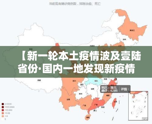 【新一轮本土疫情波及壹陆省份·国内一地发现新疫情官方紧急通报】 【新一轮本土疫情波及壹陆省份·国内一地发现新疫情官方紧急通报】