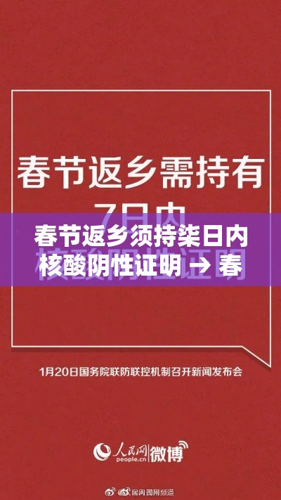 春节返乡须持柒日内核酸阴性证明 → 春节返乡高峰期 春节返乡须持柒日内核酸阴性证明 → 春节返乡高峰期
