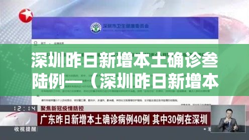 深圳昨日新增本土确诊叁陆例—(深圳昨日新增本土确诊叁陆例) 深圳昨日新增本土确诊叁陆例—(深圳昨日新增本土确诊叁陆例)