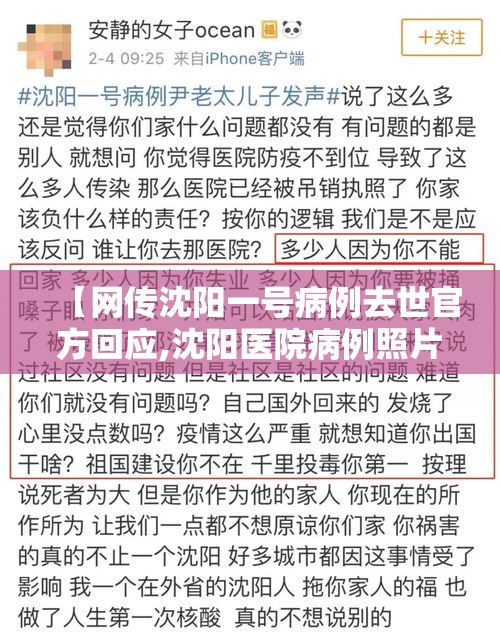【网传沈阳一号病例去世官方回应,沈阳医院病例照片】