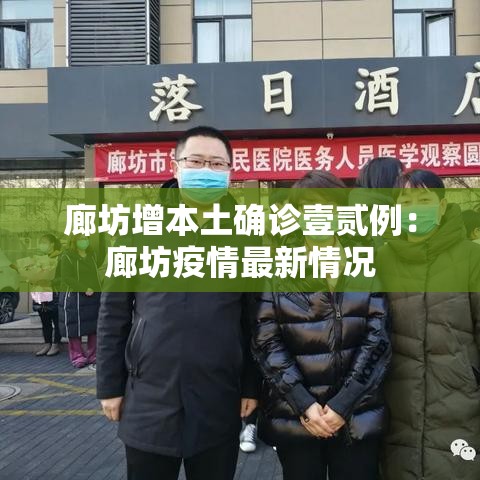 廊坊增本土确诊壹贰例:廊坊疫情最新情况 廊坊增本土确诊壹贰例:廊坊疫情最新情况