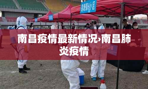 南昌疫情最新情况›南昌肺炎疫情