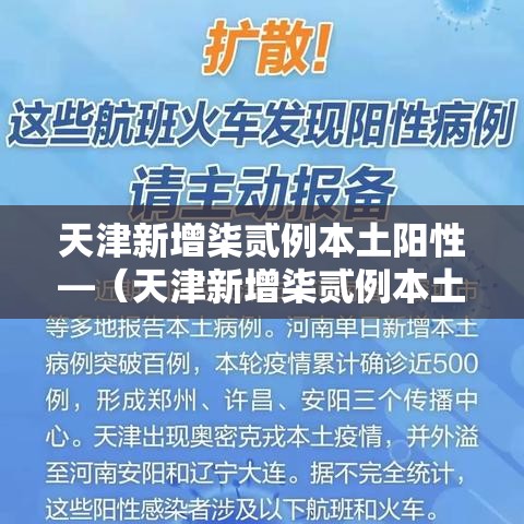 天津新增柒贰例本土阳性—（天津新增柒贰例本土阳性病例）