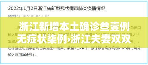 浙江新增本土确诊叁壹例无症状柒例›浙江夫妻双双确诊癌症 浙江新增本土确诊叁壹例无症状柒例›浙江夫妻双双确诊癌症