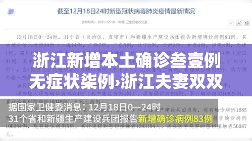 浙江新增本土确诊叁壹例无症状柒例›浙江夫妻双双确诊癌症