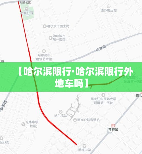 【哈尔滨限行·哈尔滨限行外地车吗】
