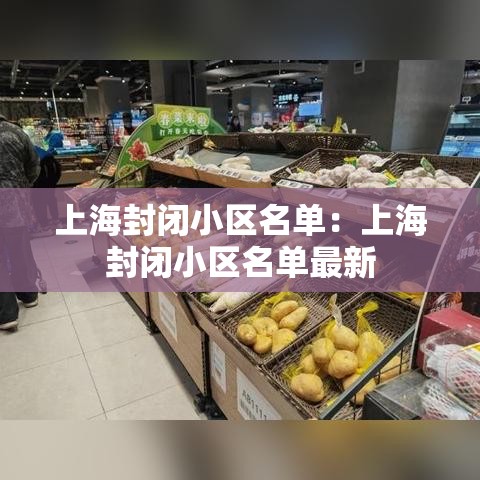 上海封闭小区名单：上海封闭小区名单最新