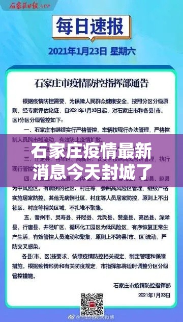 石家庄疫情最新消息今天封城了 → 石家庄疫情封城是什么时候 石家庄疫情最新消息今天封城了 → 石家庄疫情封城是什么时候
