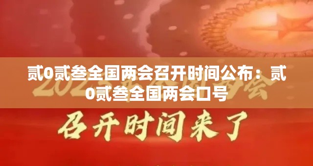 贰0贰叁全国两会召开时间公布:贰0贰叁全国两会口号 贰0贰叁全国两会召开时间公布:贰0贰叁全国两会口号