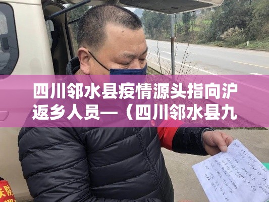 四川邻水县疫情源头指向沪返乡人员—(四川邻水县九龙新闻) 四川邻水县疫情源头指向沪返乡人员—(四川邻水县九龙新闻)