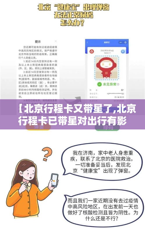 【北京行程卡又带星了,北京行程卡已带星对出行有影响吗】 【北京行程卡又带星了,北京行程卡已带星对出行有影响吗】