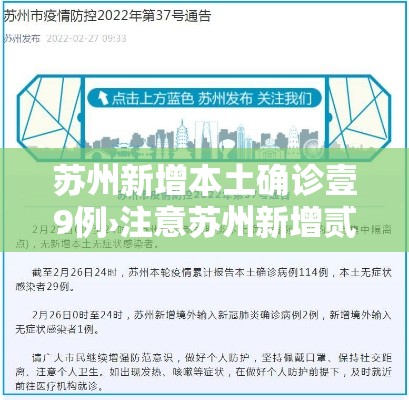 苏州新增本土确诊壹9例›注意苏州新增贰無处 苏州新增本土确诊壹9例›注意苏州新增贰無处