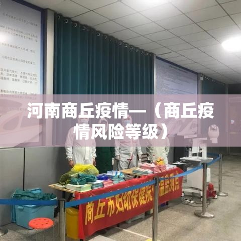 河南商丘疫情—（商丘疫情风险等级）