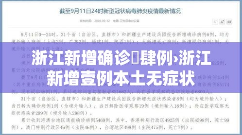 浙江新增确诊無肆例›浙江新增壹例本土无症状 浙江新增确诊無肆例›浙江新增壹例本土无症状