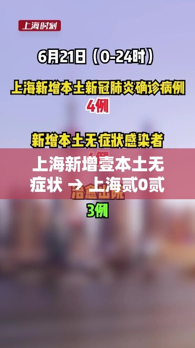 上海新增壹本土无症状 → 上海贰0贰贰年无症状感染者情况 上海新增壹本土无症状 → 上海贰0贰贰年无症状感染者情况