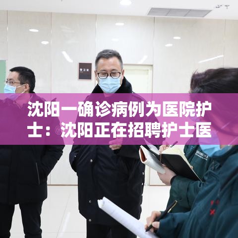 沈阳一确诊病例为医院护士：沈阳正在招聘护士医院