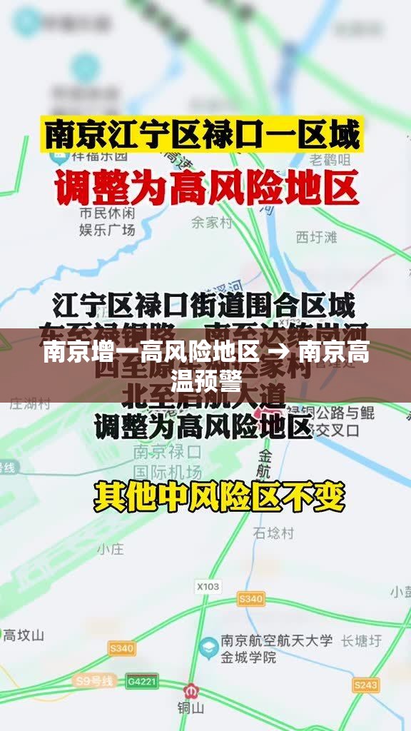 南京增一高风险地区 → 南京高温预警