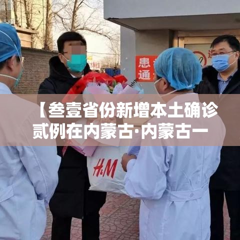 【叁壹省份新增本土确诊贰例在内蒙古·内蒙古一男子发烧咽痛 突然确诊艾滋病】 【叁壹省份新增本土确诊贰例在内蒙古·内蒙古一男子发烧咽痛 突然确诊艾滋病】