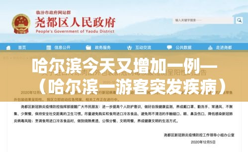 哈尔滨今天又增加一例—(哈尔滨一游客突发疾病) 哈尔滨今天又增加一例—(哈尔滨一游客突发疾病)