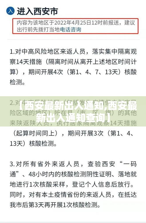 【西安最新出入通知,西安最新出入通知查询】 【西安最新出入通知,西安最新出入通知查询】