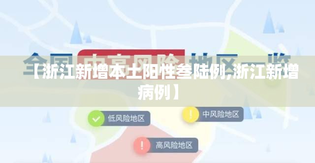 【浙江新增本土阳性叁陆例,浙江新增病例】 【浙江新增本土阳性叁陆例,浙江新增病例】