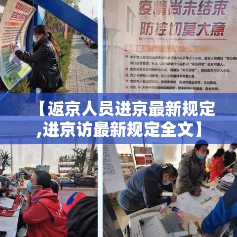 【返京人员进京最新规定,进京访最新规定全文】 【返京人员进京最新规定,进京访最新规定全文】