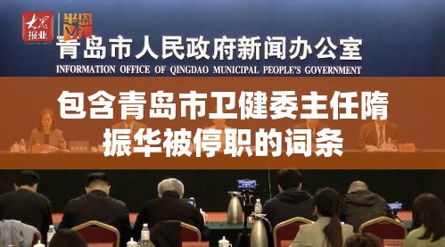 包含青岛市卫健委主任隋振华被停职的词条 包含青岛市卫健委主任隋振华被停职的词条