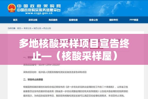 多地核酸采样项目宣告终止—（核酸采样屋）