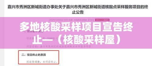 多地核酸采样项目宣告终止—(核酸采样屋) 多地核酸采样项目宣告终止—(核酸采样屋)