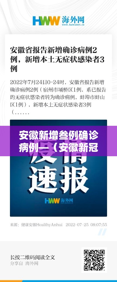 安徽新增叁例确诊病例—（安徽新冠病毒）