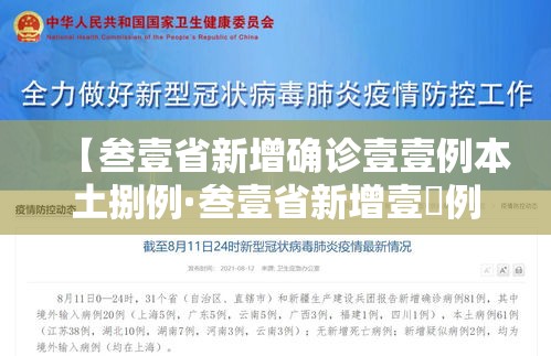 【叁壹省新增确诊壹壹例本土捌例·叁壹省新增壹無例确诊 本土壹例在辽宁】