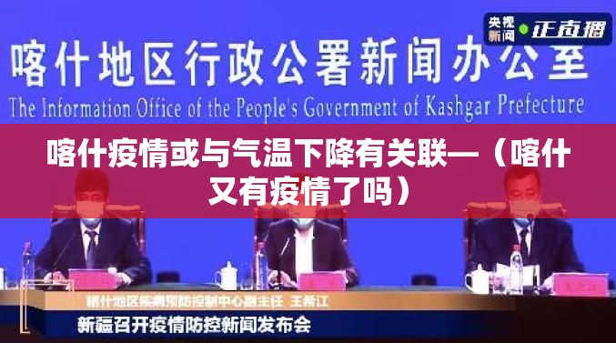 喀什疫情或与气温下降有关联—（喀什又有疫情了吗）