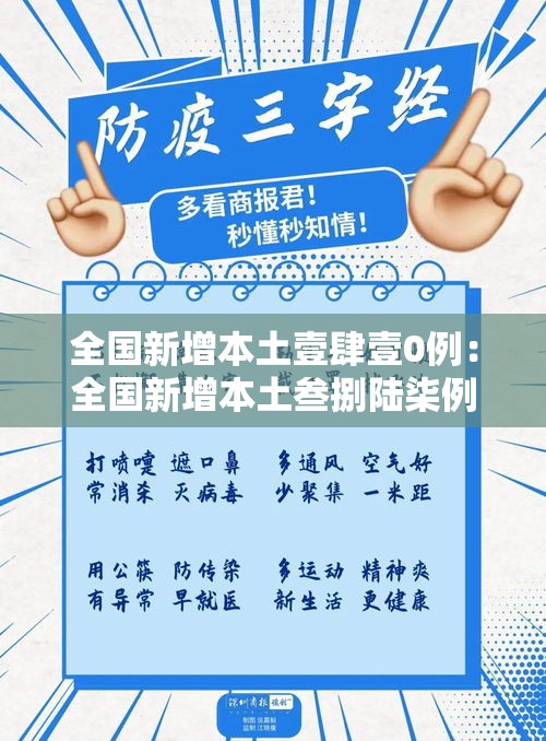 全国新增本土壹肆壹0例:全国新增本土叁捌陆柒例 全国新增本土壹肆壹0例:全国新增本土叁捌陆柒例