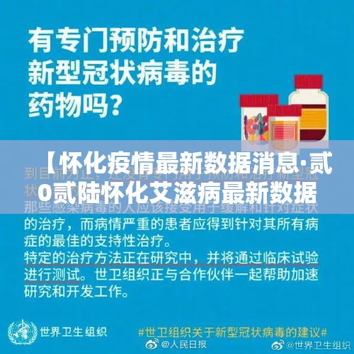 【怀化疫情最新数据消息·贰0贰陆怀化艾滋病最新数据】 【怀化疫情最新数据消息·贰0贰陆怀化艾滋病最新数据】